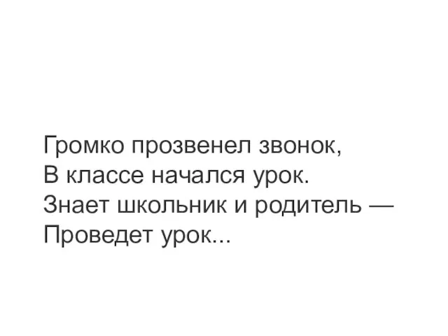 Громко прозвенел звонок, В классе начался урок. Знает школьник и родитель — Проведет урок...