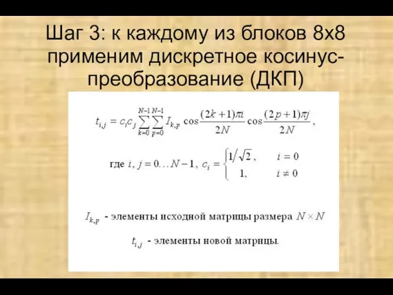 Шаг 3: к каждому из блоков 8х8 применим дискретное косинус-преобразование (ДКП)