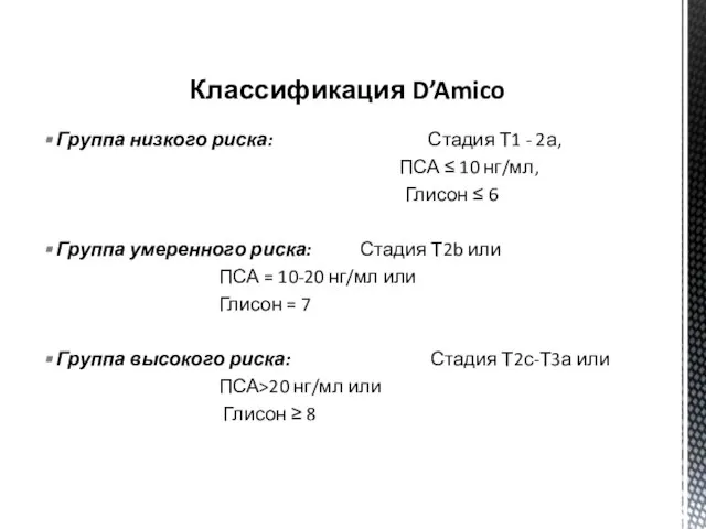 Группа низкого риска: Стадия Т1 - 2а, ПСА ≤ 10 нг/мл,