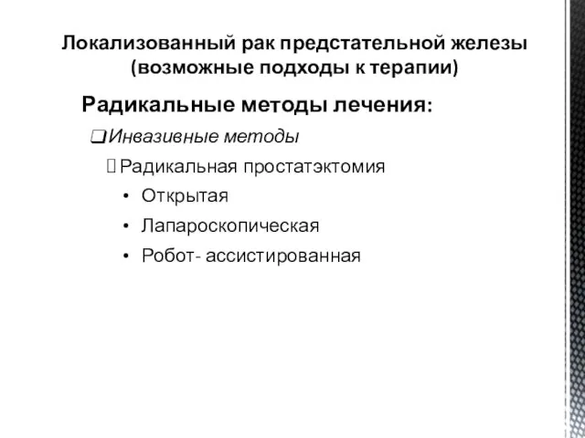 Локализованный рак предстательной железы (возможные подходы к терапии) Радикальные методы лечения: