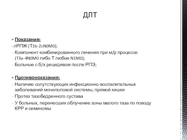 Показания: - лРПЖ (Т1b-2cN0M0); Компонент комбинированного лечения при м/р процессе (T3a-4N0M0