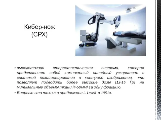 высокоточная стереотактическая система, которая представляет собой компактный линейный ускоритель с системой