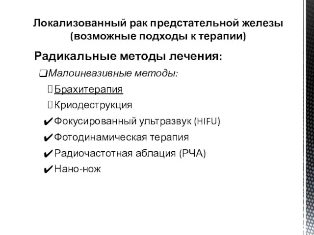 Локализованный рак предстательной железы (возможные подходы к терапии) Радикальные методы лечения: