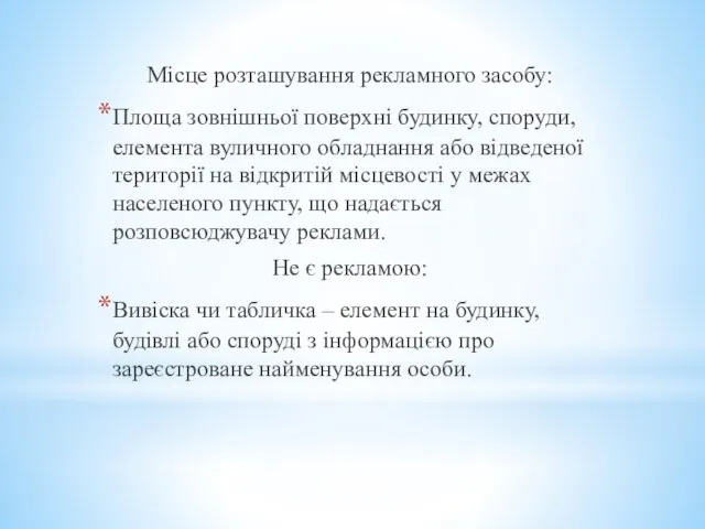 Місце розташування рекламного засобу: Площа зовнішньої поверхні будинку, споруди, елемента вуличного