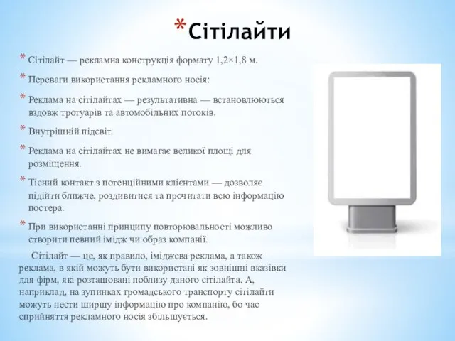 Сітілайти Сітілайт — рекламна конструкція формату 1,2×1,8 м. Переваги використання рекламного