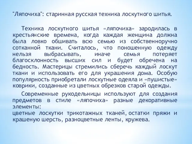 "Ляпочиха": старинная русская техника лоскутного шитья. Техника лоскутного шитья «ляпочиха» зародилась