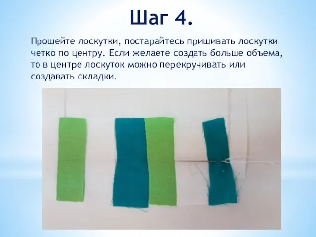 Шаг 4. Прошейте лоскутки, постарайтесь пришивать лоскутки четко по центру. Если