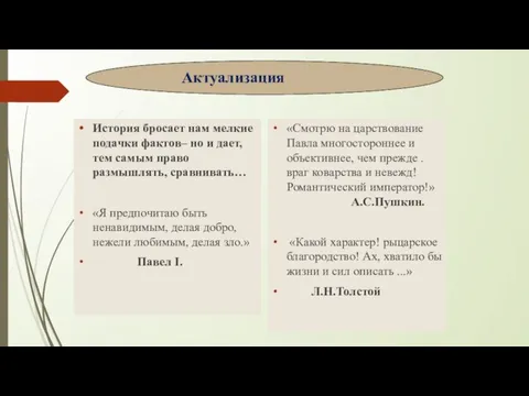 Актуализация История бросает нам мелкие подачки фактов– но и дает, тем