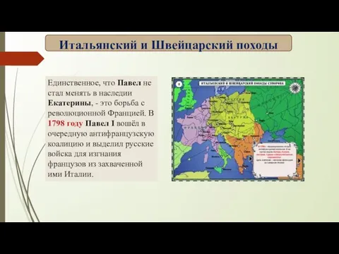 Единственное, что Павел не стал менять в наследии Екатерины, - это