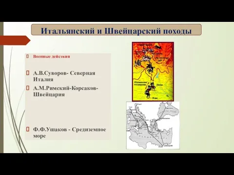 Военные действия А.В.Суворов- Северная Италия А.М.Римский-Корсаков- Швейцария Ф.Ф.Ушаков - Средиземное море Итальянский и Швейцарский походы