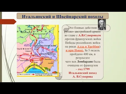 Это боевые действия русско- австрийской армии во главе с А.В.Суворовым против