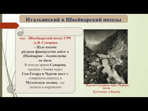 1799 год – Швейцарский поход А.В. Суворова. Цель похода – разгром