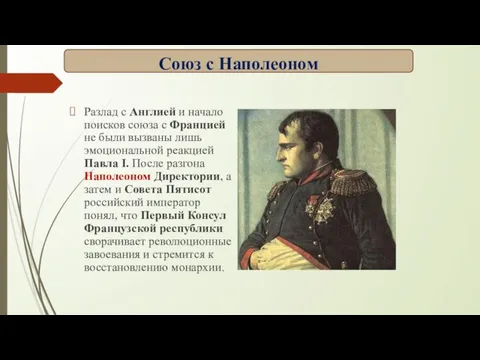 Разлад с Англией и начало поисков союза с Францией не были