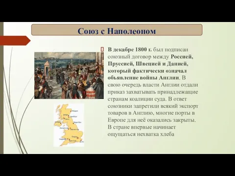 В декабре 1800 г. был подписан союзный договор между Россией, Пруссией,