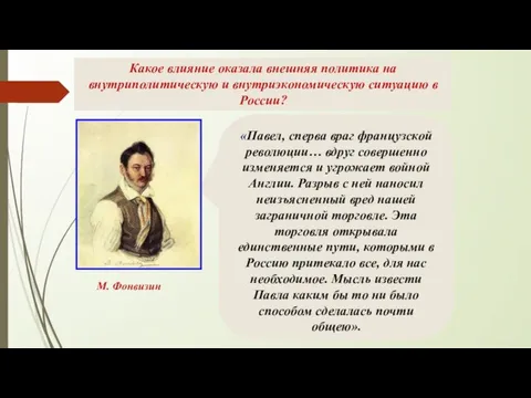 Внешняя политика Павла I «Павел, сперва враг французской революции… вдруг совершенно