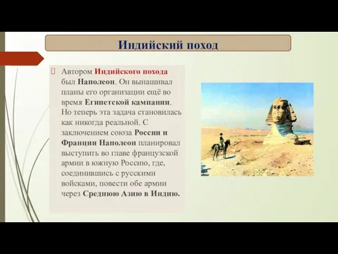 Автором Индийского похода был Наполеон. Он вынашивал планы его организации ещё