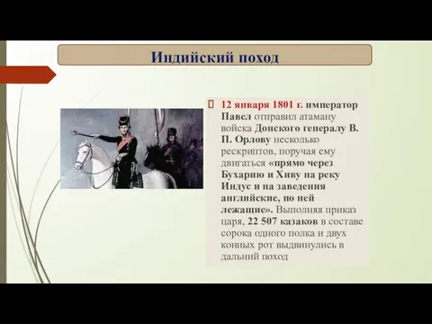 12 января 1801 г. император Павел отправил атаману войска Донского генералу