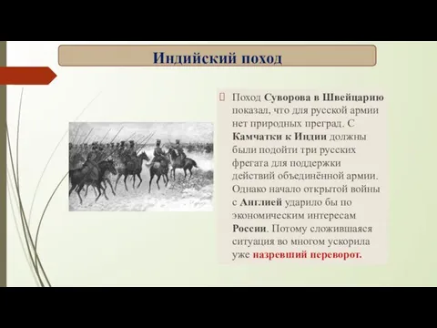 Поход Суворова в Швейцарию показал, что для русской армии нет природных