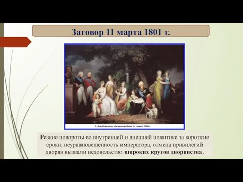 Резкие повороты во внутренней и внешней политике за короткие сроки, неуравновешенность