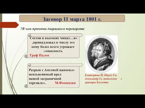 «Состоя в высоких чинах…я принадлежал к числу тех, кому более всего