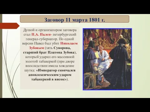 Душой и организатором заговора стал П.А. Пален- петербургский генерал-губернатор. По одной