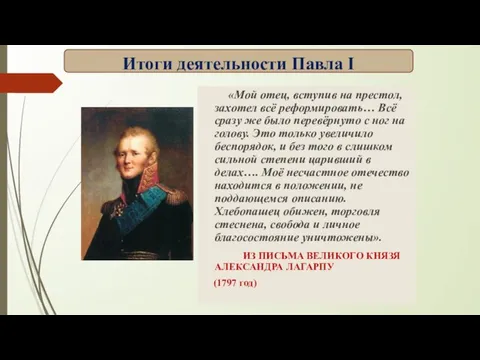 «Мой отец, вступив на престол, захотел всё реформировать… Всё сразу же