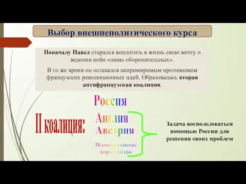 Поначалу Павел старался воплотить в жизнь свою мечту о ведении войн