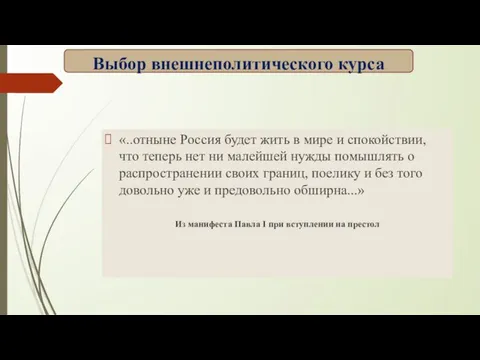 «..отныне Россия будет жить в мире и спокойствии, что теперь нет