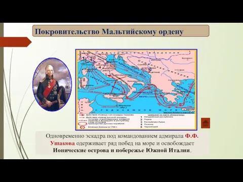 Одновременно эскадра под командованием адмирала Ф.Ф. Ушакова одерживает ряд побед на