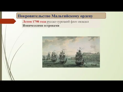 Летом 1798 года русско-турецкий флот овладел Ионическими островами Покровительство Мальтийскому ордену