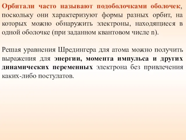 Орбитали часто называют подоболочками оболочек, поскольку они характеризуют формы разных орбит,