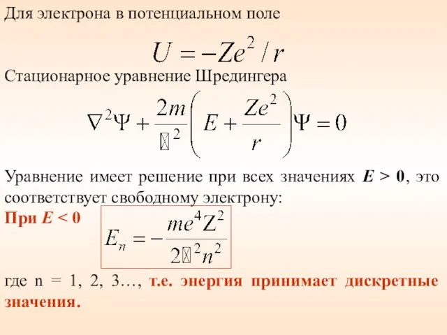 Для электрона в потенциальном поле Стационарное уравнение Шредингера Уравнение имеет решение