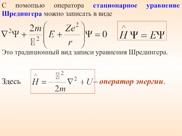 С помощью оператора стационарное уравнение Шредингера можно записать в виде Здесь