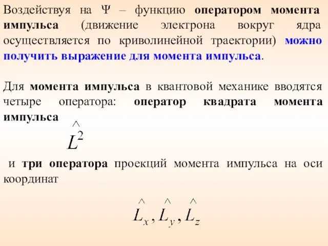 и три оператора проекций момента импульса на оси координат Воздействуя на