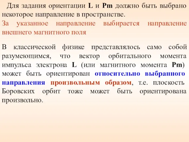 Для задания ориентации L и Pm должно быть выбрано некоторое направление