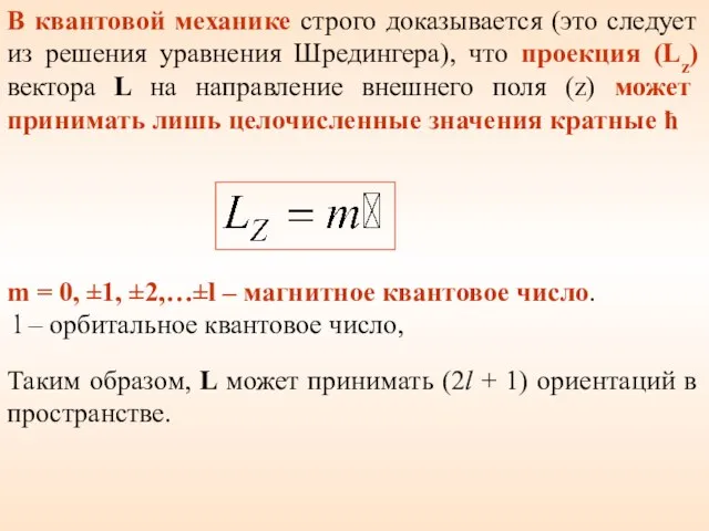 В квантовой механике строго доказывается (это следует из решения уравнения Шредингера),