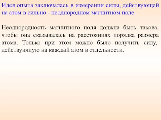 Идея опыта заключалась в измерении силы, действующей на атом в сильно