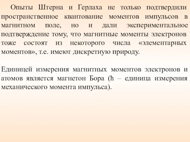 Опыты Штерна и Герлаха не только подтвердили пространственное квантование моментов импульсов