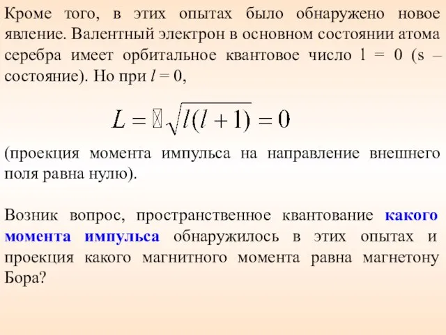 Кроме того, в этих опытах было обнаружено новое явление. Валентный электрон