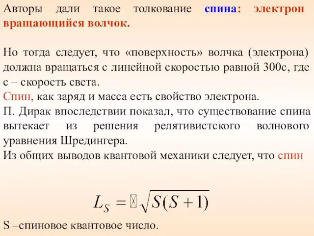 S –спиновое квантовое число. Авторы дали такое толкование спина: электрон вращающийся