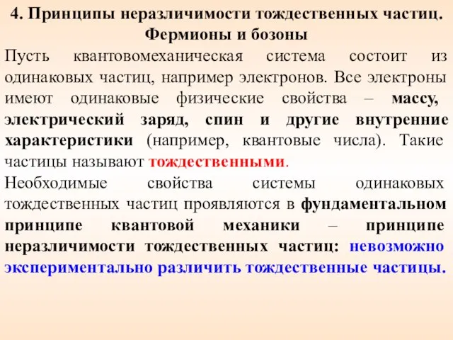 4. Принципы неразличимости тождественных частиц. Фермионы и бозоны Пусть квантовомеханическая система