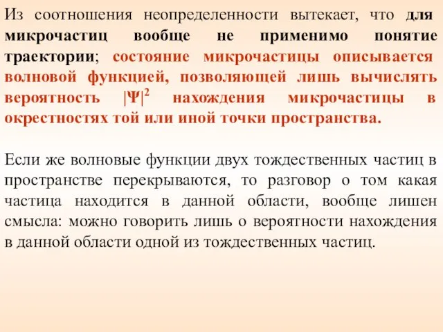 Из соотношения неопределенности вытекает, что для микрочастиц вообще не применимо понятие