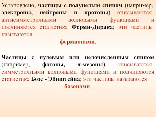 Установлено, частицы с полуцелым спином (например, электроны, нейтроны и протоны) описываются