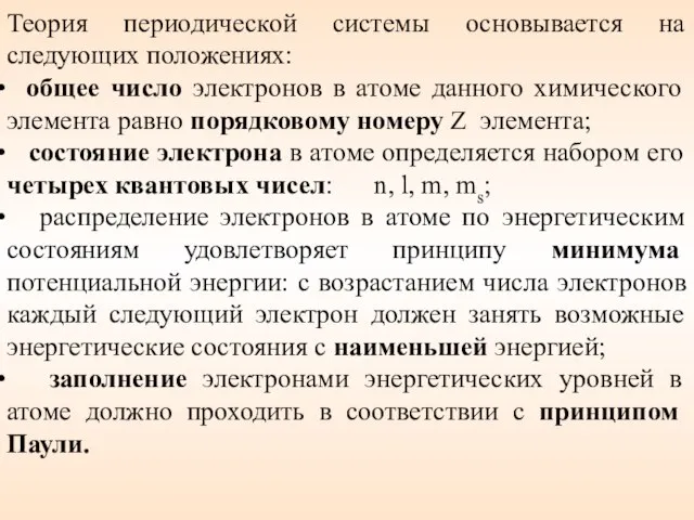 Теория периодической системы основывается на следующих положениях: общее число электронов в