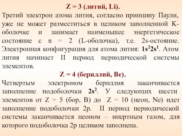 Z = 3 (литий, Li). Третий электрон атома лития, согласно принципу