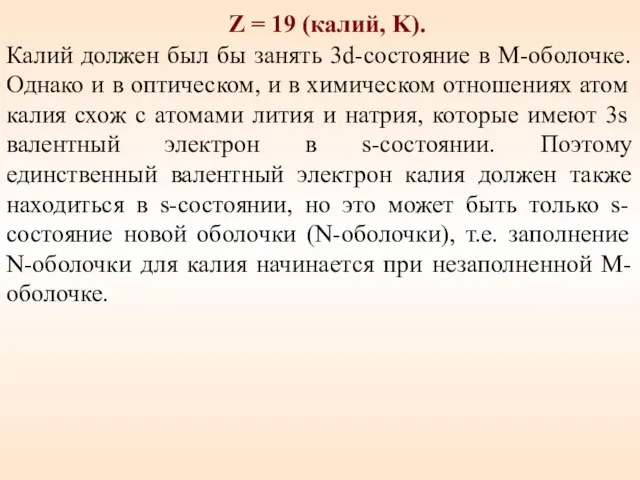 Z = 19 (калий, K). Калий должен был бы занять 3d-состояние