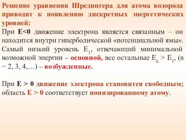 Решение уравнения Шредингера для атома водорода приводит к появлению дискретных энергетических