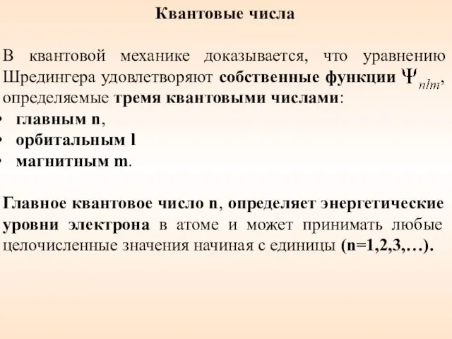 Квантовые числа В квантовой механике доказывается, что уравнению Шредингера удовлетворяют собственные