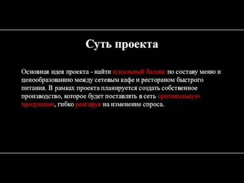 Суть проекта Основная идея проекта - найти идеальный баланс по составу