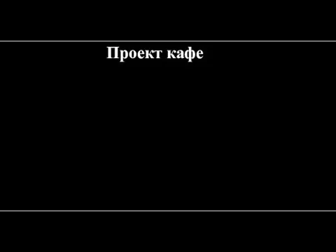 Проект кафе